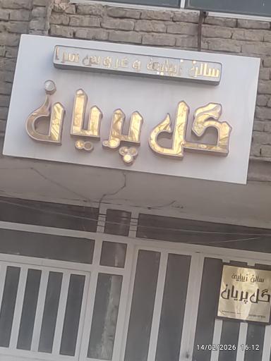 عکس سالن زیبایی گل پریان