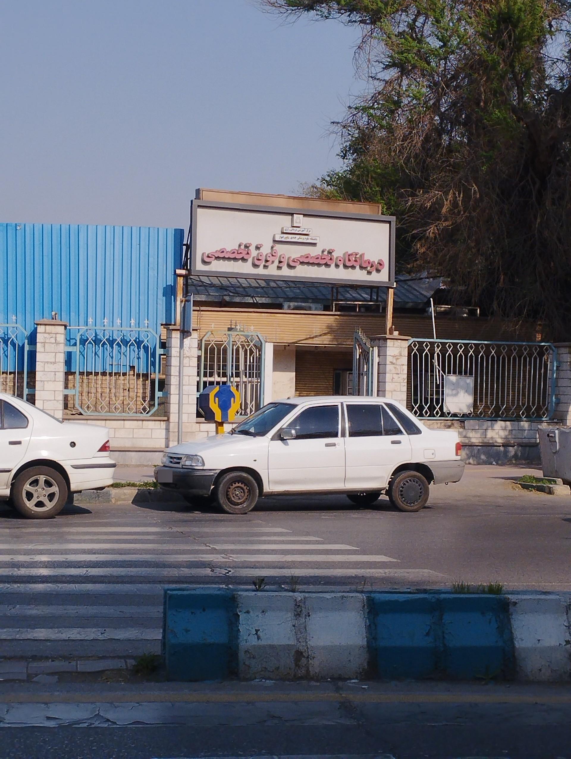 عکس درمانگاه تخصصی رازی