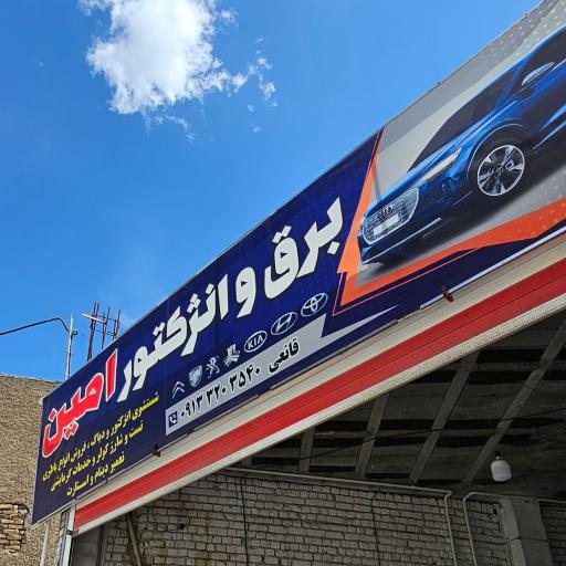 عکس برق و انژکتور امین