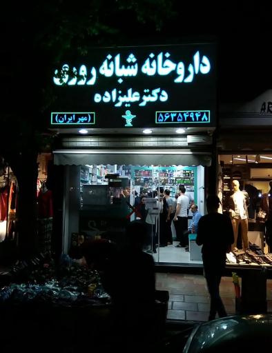 عکس داروخانه دکتر علیزاده