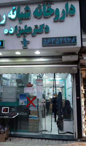 عکس داروخانه دکتر علیزاده