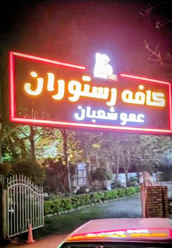 عکس کافه رستوران عمو شعبان 