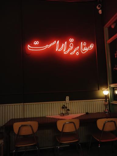 عکس کافه حیات خانه