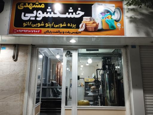 عکس خشکشویی مشهدی