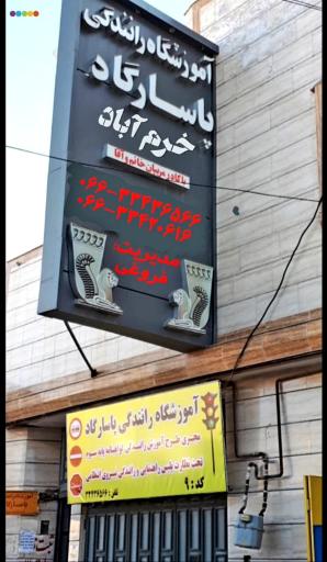 عکس آموزشگاه رانندگی پاسارگاد خرم آباد
