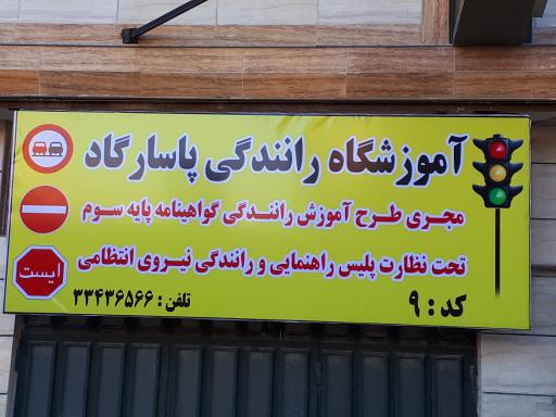 عکس آموزشگاه رانندگی پاسارگاد خرم آباد