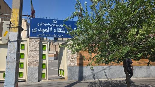 عکس مدرسه ابتدایی المهدی