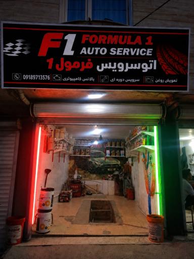 عکس اتو سرویس و تعویض روغنی فرمول ۱