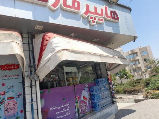عکس سوپر مارکت بهشت