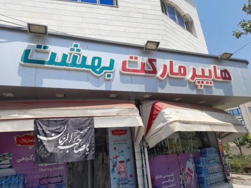 عکس سوپر مارکت بهشت