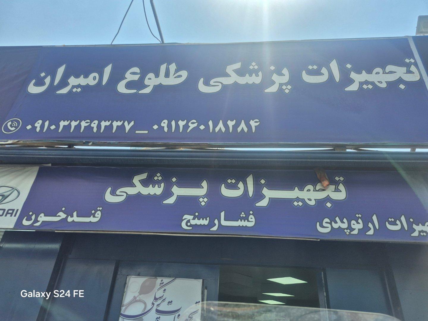 عکس کالای پزشکی طلوع امیران