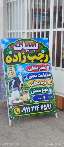 عکس لبنیات فروشی رجب زاده