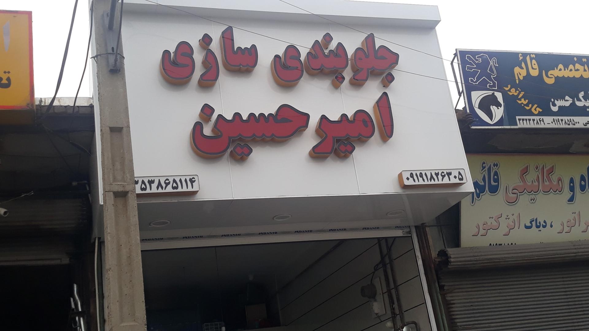 عکس جلوبندی امیرحسین