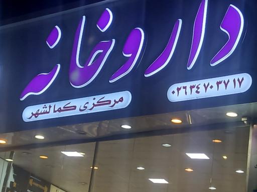 عکس داروخانه مرکزی کمالشهر