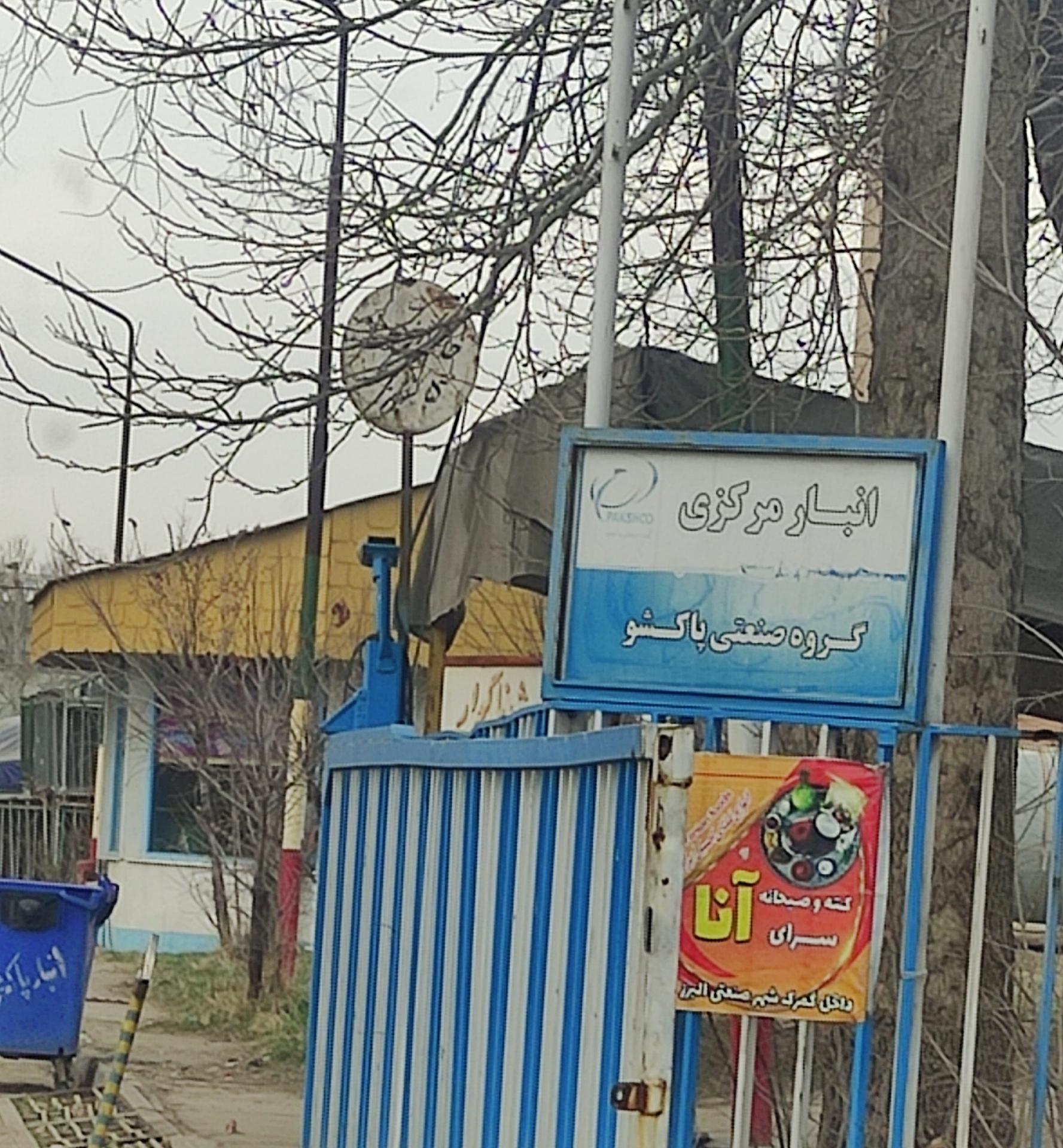 عکس انبار مرکزی پاکشو آبگینه