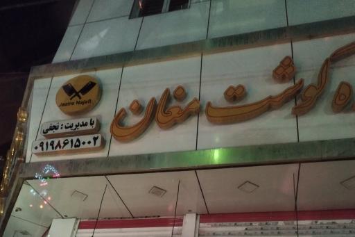 عکس پروتیین نجفی