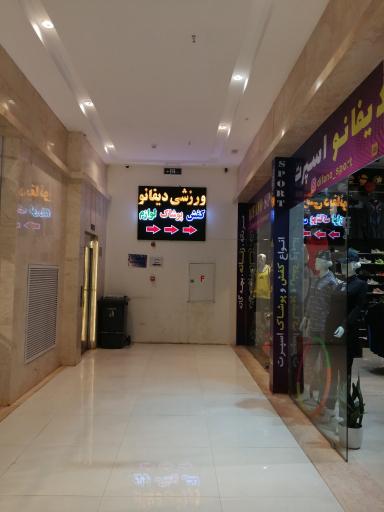 عکس فروشگاه ورزشی دیفانو