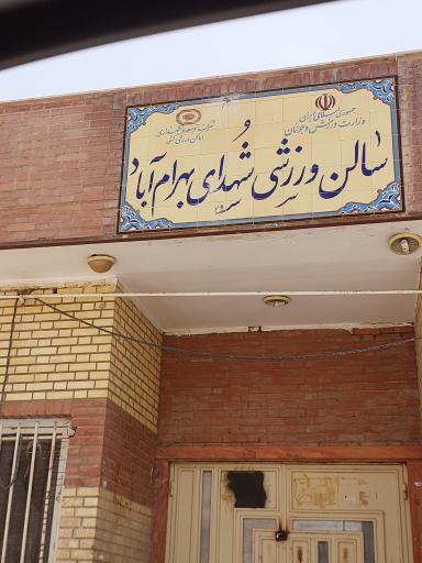 عکس ورزشگاه شهدای بهرام آباد