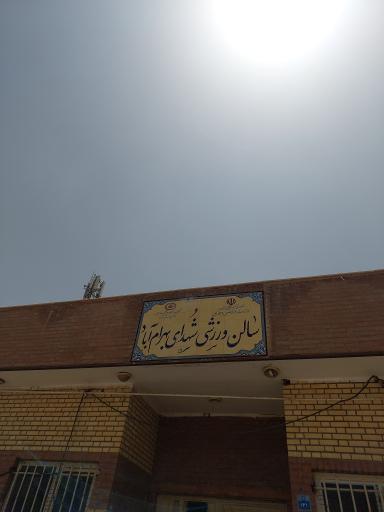 عکس ورزشگاه شهدای بهرام آباد