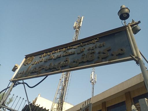 عکس مرکز مخابرات شهید چمران و مرکز مخابرات توحید