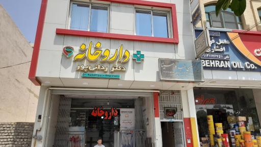 عکس داروخانه دکتر ردانی پور