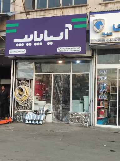 عکس آسیا پایپ (لوله و لوازم بهداشتی صدرایی)