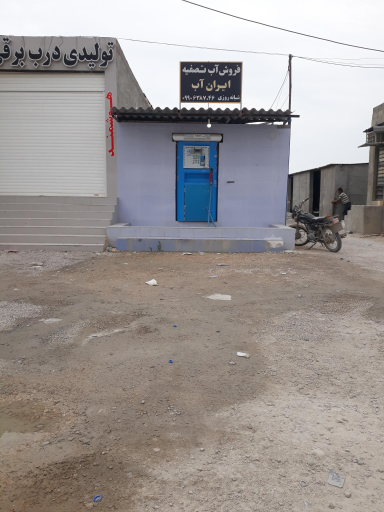 عکس فروش آب تصفیه ایران آب اتوماتیک 