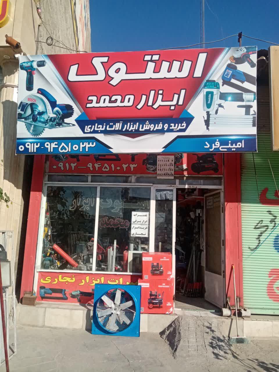 عکس استوک ابزار محمد