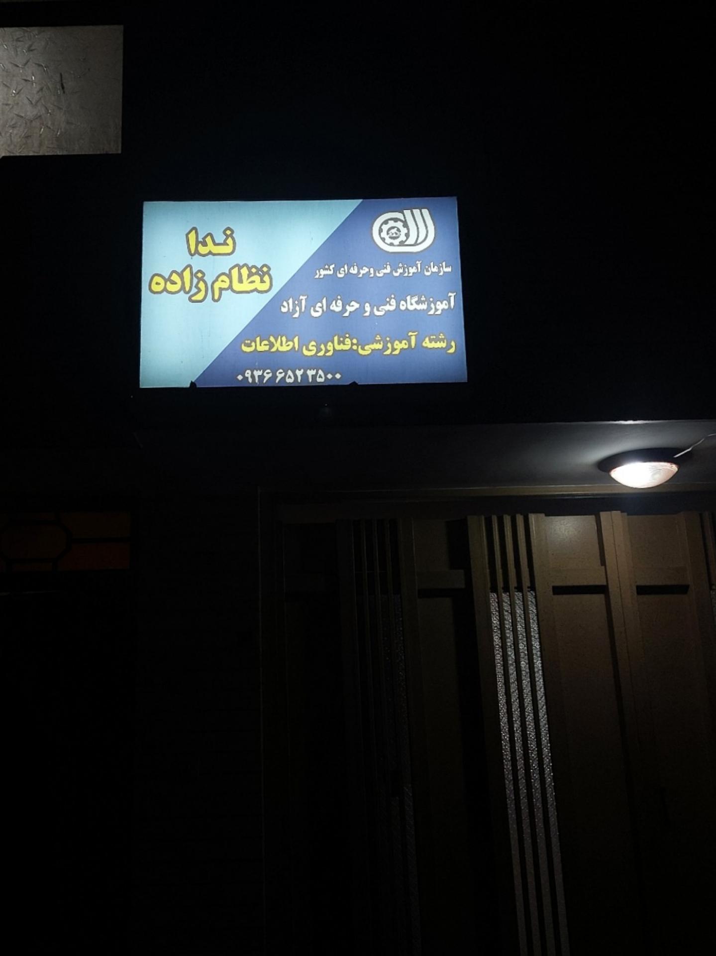 عکس آموزشگاه فنی و حرفه ای نظام زاده