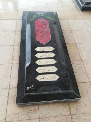 عکس مزار شهدای گمنام