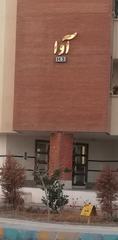 عکس مجتمع مسکونی آوا (H3)