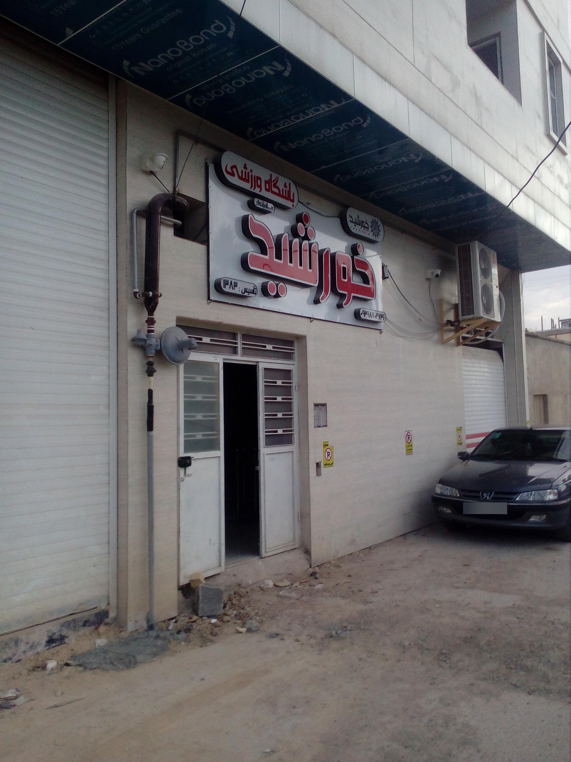 عکس باشگاه ورزشی خورشید