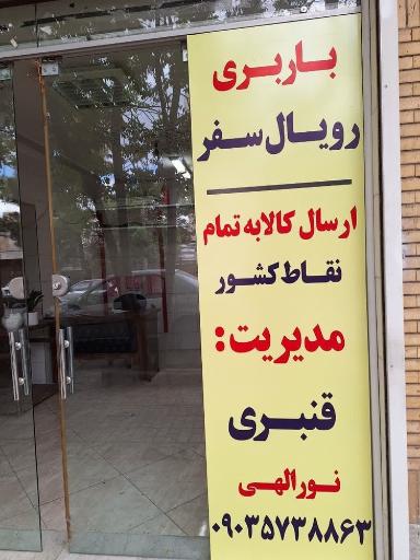 عکس باربری رویال سفر