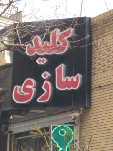 عکس کلید سازی شاه کلید 