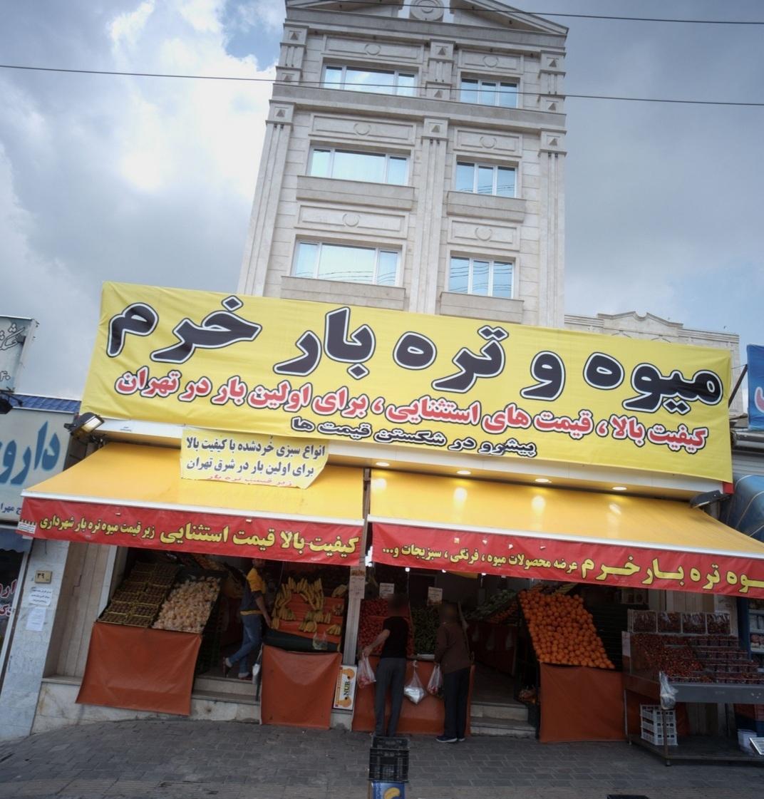 عکس میوه و تره بار خرم