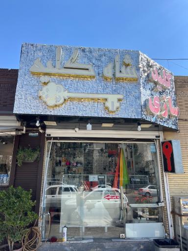 عکس کلید سازی شاه کلید 