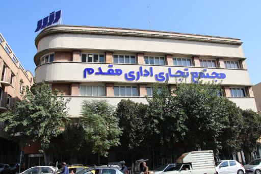 عکس مجتمع تجاری اداری مقدم