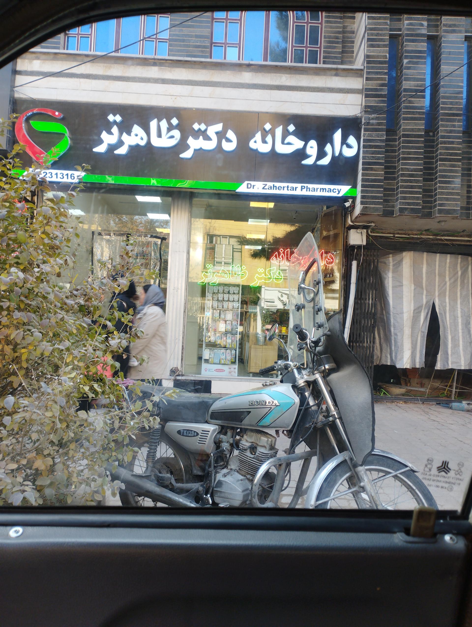 عکس داروخانه دکتر اشرفی