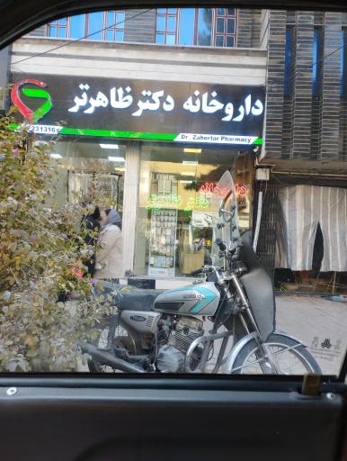 عکس داروخانه دکتر اشرفی