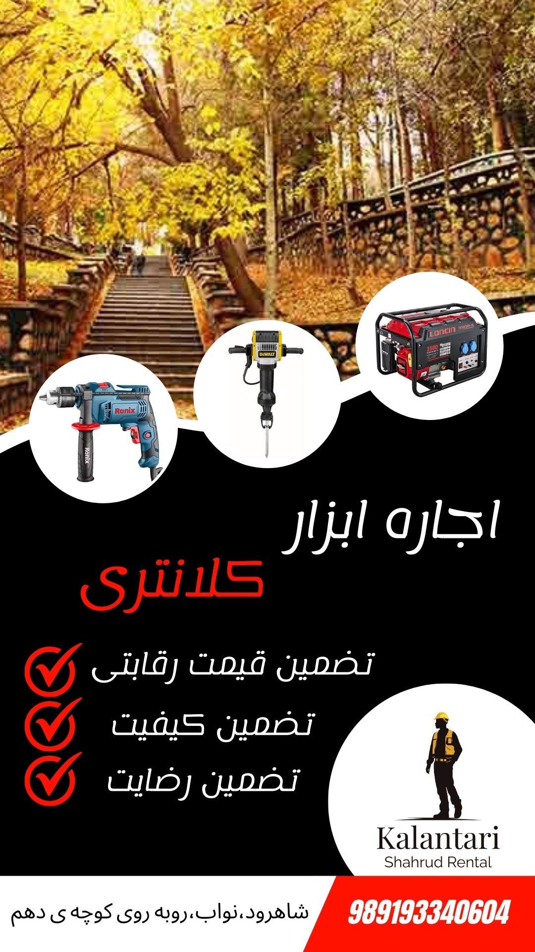 عکس اجاره ابزار و لوازم کلانتری