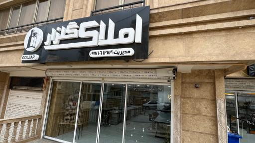 عکس املاک گلزار