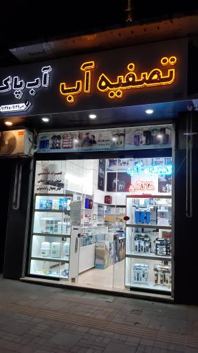 عکس تصفیه آب آب پاک