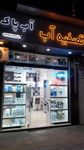 عکس تصفیه آب آب پاک
