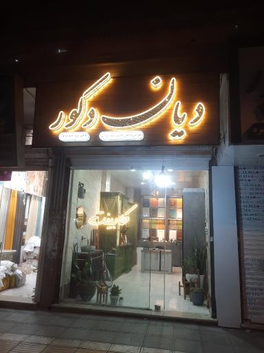 عکس دیان دکور