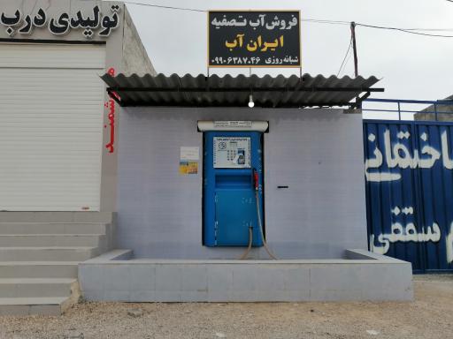 عکس فروش آب تصفیه ایران آب اتوماتیک 