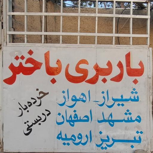 عکس باربری باختر