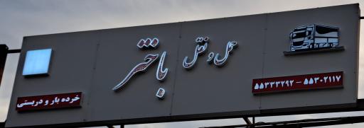 عکس باربری باختر