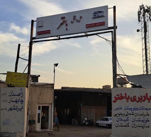 عکس باربری باختر