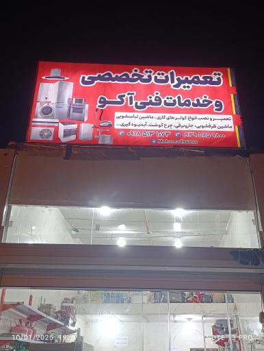 عکس خدمات فنی و تاسیسات آکو