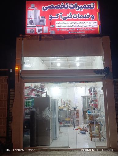 عکس خدمات فنی و تاسیسات آکو